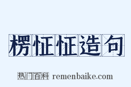 楞怔怔造句是什么意思的图片